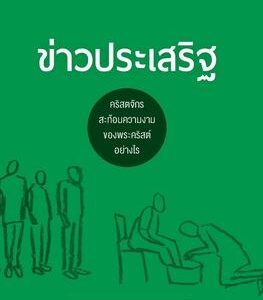 ข่าวประเสริฐ