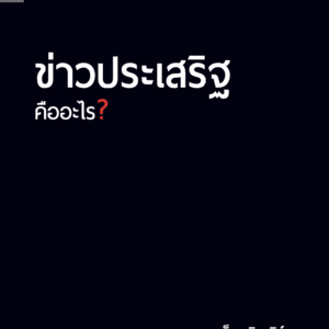 ข่าวประเสริฐคืออะไร?