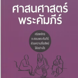 ศาสนศาสตร์พระคัมภีร์