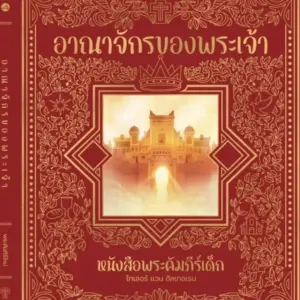 อาณาจักรของพระเจ้า