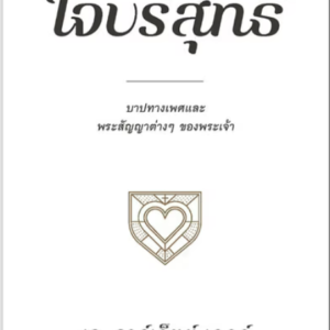 ใจบริสุทธิ์