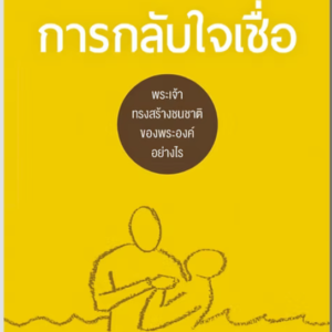 การกลับใจเชื่อ