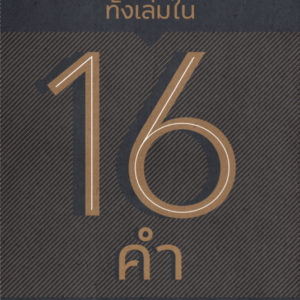 สาระพระคัมภีร์ทั้งเล่มใน 16 คำ