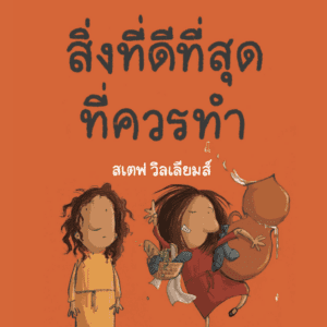 สิ่งที่ดีที่สุดที่ควรทำ