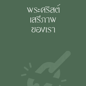 พระคริสต์ เสรีภาพ ของเรา