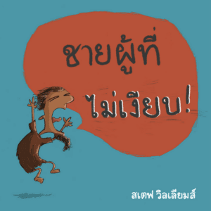 ชายผู้ที่ไม่เงียบ!