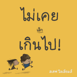 ไม่เคยเล็กเกินไป!