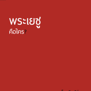 พระเยซูคือใคร?