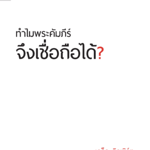 ทำไมพระคัมภีร์จึงเชื่อถือได้?